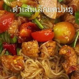 [อร่อยซ่ากับโค้ก] ตำเส้นเล็กแคปหมู +  โค้ก ออริจินัล (กระป๋อง)