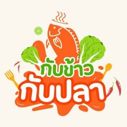กับข้าวกับปลา By Summer Cafe