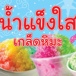น้ำแข็งใส หวานเย็น