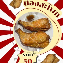 น่องสะโพกไก่ อบโอ่ง