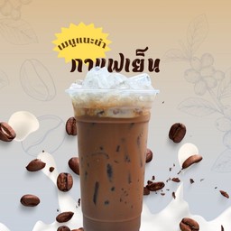 กาแฟแย็น