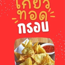ทอดทอด One Bangkok