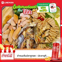 [อร่อยซ่ากับโค้ก] ยำขนมจีนปลาทู/ ไส้กรอกส้มหนังไก่กรอบ/ หมูยอ +  โค้ก ออริจินัล (กระป๋อง)