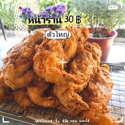 โครงไก่ชุบเเป้งทอดกรอบ(ตัวใหญ่ L หน้าร้าน 30฿)