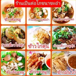 ก๋วยเตี๋ยวไก่ตุ๋น