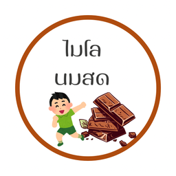 ไมโล นมสด