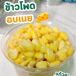 ข้าวโพดอบเนย 🧀🌽(ค่ายหิ่งห้อย)