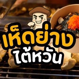เห็ดย่างดิ เห็ดย่างไต้หวัน คลอง3