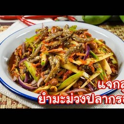 ยำมะม่วงปลากรอบ