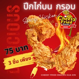 New !!! ปีกไก่บน กรอบบ 3 ชิ้น !!!