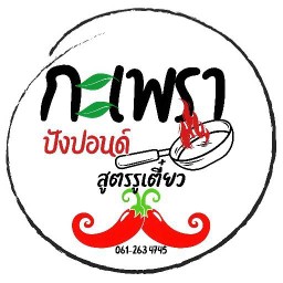 กะเพรา (สูตรรูเตี๋ยว)