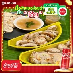 [อร่อยซ่ากับโค้ก] กล้วยปิ้ง+น้ำกะทิสูตรใหม่ (หวานน้อย)+โค้กกระป๋อง
