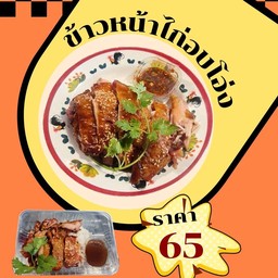 ข้าวหน้าไก่. อบโอ่ง