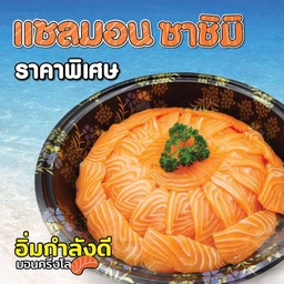 Special Price ปลาแซลมอนซาชิมิ 500 กรัม
