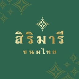 สิริมารี ขนมไทย .