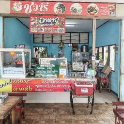 ร้านอาหารตามสั่งชวารี สาขา1