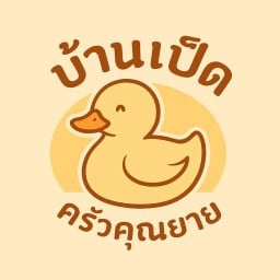บ้านเป็ด ครัวคุณยาย