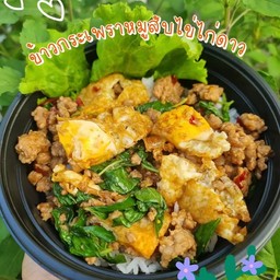 ข้าวกระเพราหมูสับไข่ไก่ดาว