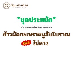 (ชุดประหยัด) ข้าวผัดกะเพราหมูสับโบราณ ฟรีไข่ดาว