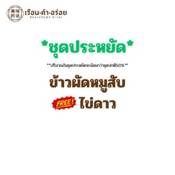 (ชุดประหยัด) ข้าวผัดหมูสับ ฟรีไข่ดาว