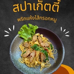 สปาเก็ตตี้พริกแห้งไส้กรอก