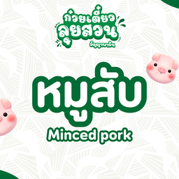 หมูสับ