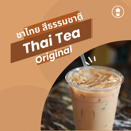 ชาไทย สีธรรมชาติ