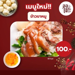 ข้าวขาหมู