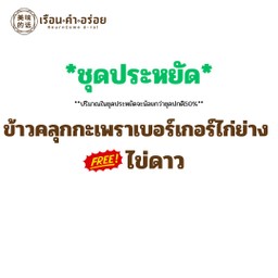 (ชุดประหยัด) ข้าวคลุกกะเพราเบอร์เกอร์ไก่ย่าง ฟรีไข่ดาว