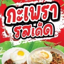กระเพราหมูกรอบ โครตคุ้ม ไข่ดาว 3 ใบ หิวเมื่อไหร่ต้องได้กิน อิ่มจุ๊ก ทุกกล่อง