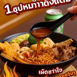ชาบูหมาล่าดั้งเดิม