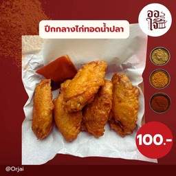 ปีกไก่ทอดน้ำปลา 5ชิ้น