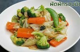 ผัดผักรวม