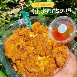ข้าวไข่เจียวหมูสับ กรอบ กรอบ
