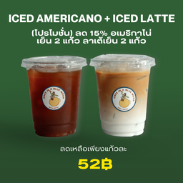 (โปรโมชั่น) ลด 15% อเมริกาโนเย็น 2 แก้ว ลาเต้เย็น 2 แก้ว