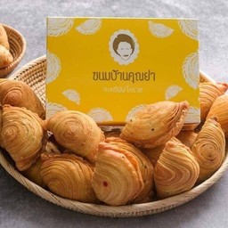 ขนมบ้านคุณย่า (สาขา มหาสารคาม)