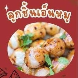 ลูกชิ้นเอ็นหมูทอด