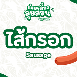 ไส้กรอก