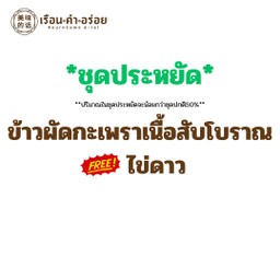 (ชุดประหยัด) ข้าวผัดกะเพราเนื้อสับโบราณ ฟรีไข่ดาว