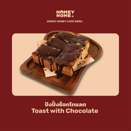 ปังปิ้งช็อกโกแลต