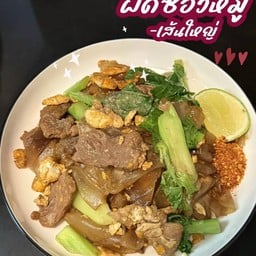 ผัดซีอิ้วหมู