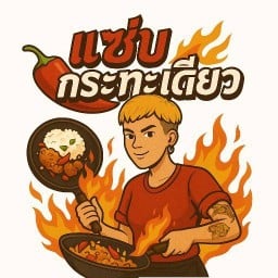กินแซ่บ byแซ่บกระทะเดียว