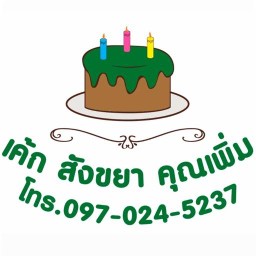 Cake Sangkhaya Nomsod KhunPherm รามอินทรา