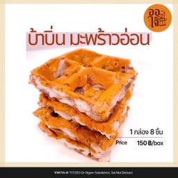 บ้าบิ่นมะพร้าวอ่อน 8 ชิ้น