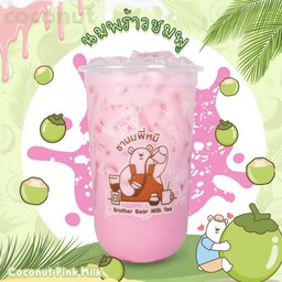 นมพร้าวชมพู