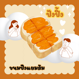 ขนมปังแยมส้ม