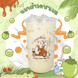 นมพราวคาราเมล