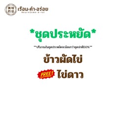 (ชุดประหยัด) ข้าวผัดไข่ ฟรีไข่ดาว