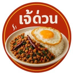 เจ้ด่วน ตามสั่ง