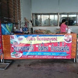 เจ๊นิลอาหารตามสั่ง ก๋วยจั๊บน้ำข้น ผัดไทย โนนสมบูรณ์ เจ๊นิลอาหารตามสั่ง ก๋วยจั๊บน้ำข้น ผัดไทย โนนสมบูรณ์